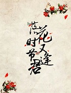 落花时节又逢君, 落花时节又逢君小说在线阅读, 落花时节又逢君原著小说
