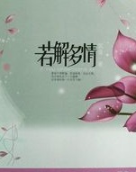 若解多情, 若解多情小说, 若解多情全文阅读, 若解多情原著小说