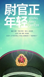 《尉官正年轻》小说