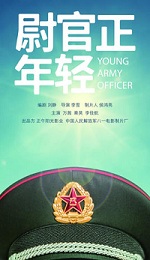 《尉官正年轻》小说