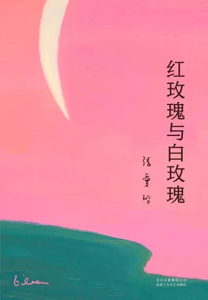 《红玫瑰与白玫瑰》