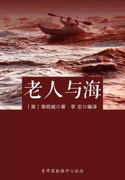 海明威《老人与海》