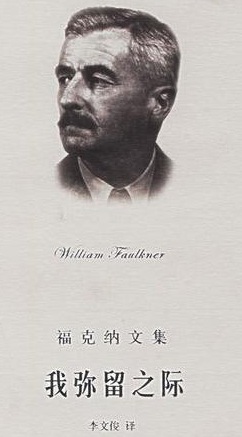 《我弥留之际》