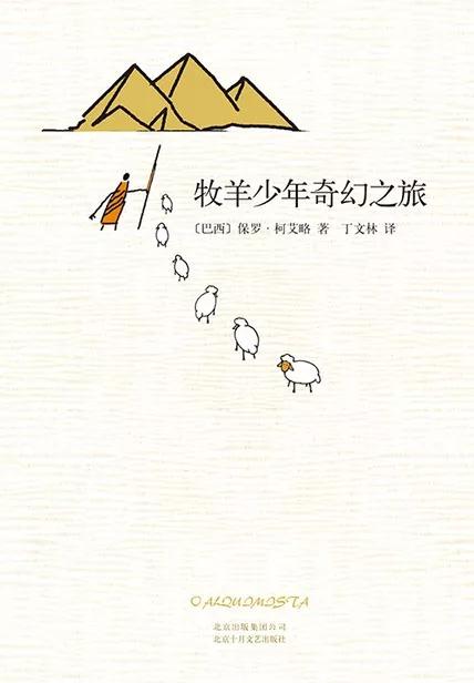 书评l《牧羊少年的奇幻之旅》谁还没个梦想？