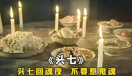 为啥过「头七」，而不是「头五」「头九」？