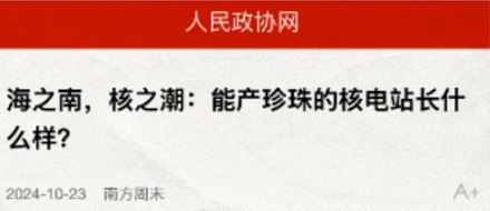 为什么核电站可以产珍珠？