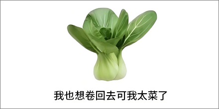 「菜」是怎么发展出「弱」的意思的？