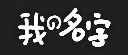 为什么自己喊自己的名字会觉得别扭？