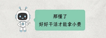 为啥向 AI 提问时，加一句「我会给你 xx 元」会更好？