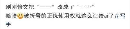 为什么说 AI 杀死了破折号「——」？