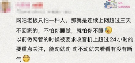 为啥网吧老板从不赶走蹭睡的人，就让他们睡着？