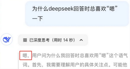 为什么 deepseek 回答时总喜欢「嗯」一下？