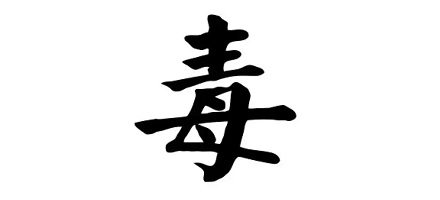 为什么说「毒」字的下面其实并不是「母」？