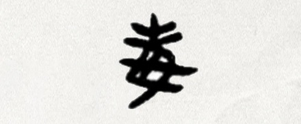 为什么说「毒」字的下面其实并不是「母」？