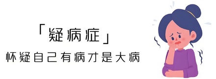 总怀疑自己得病是病吗？