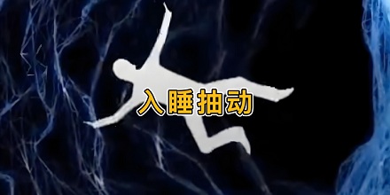 为什么睡觉时会突然「踩空」惊醒?