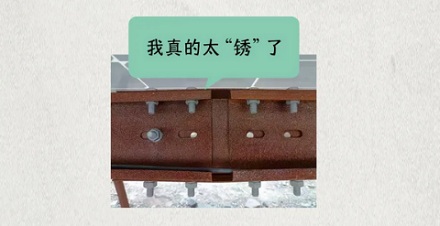为什么沙漠中的光伏板支架都是生锈的钢？