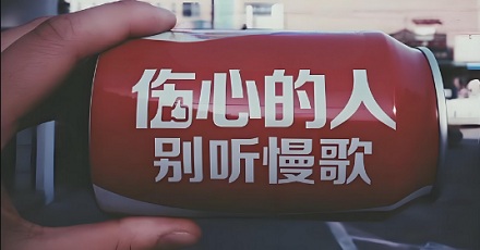 为什么伤心的人别听慢歌？