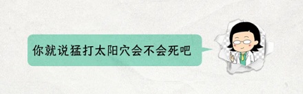 武侠小说里的死穴，真的存在吗？