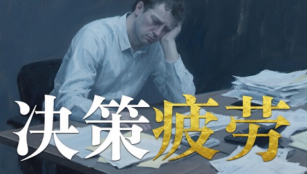 为什么晚上做决定容易反悔？
