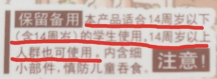 文具上为啥写「14 岁及以下可用，14 岁以上也可用」这种废话？