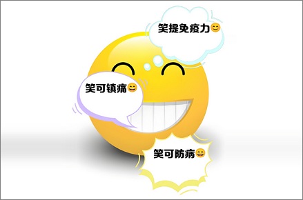 爱笑的人免疫力更强大？