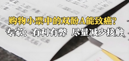为什么孕妇千万不能多碰购物小票？