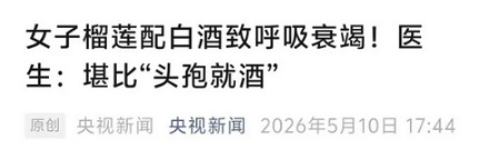 为什么说吃了榴莲，千万千万不要喝酒？