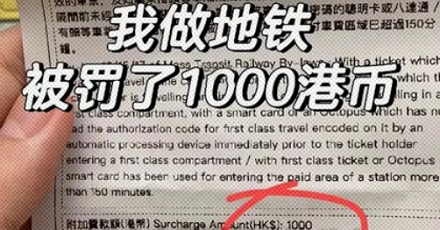 为什么在香港乘坐地铁时，坐错车厢可能会被罚款？