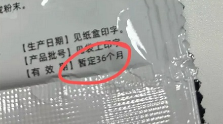 为什么有些药盒上的有效期写着「暂定」？