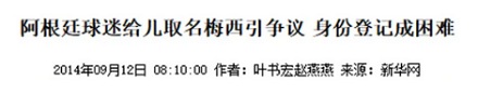 为什么阿根廷不允许父母为新生儿取名为「梅西」？
