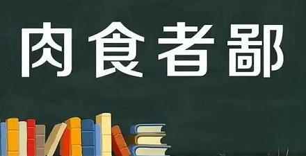 「肉食者鄙」代指身居高位着，平民百姓用什么指代呢？