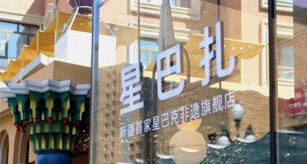 为什么星巴克进新疆，要把自己改成「星巴扎」？