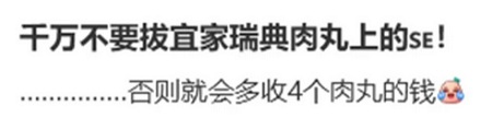 为啥在宜家点瑞典肉丸，千万不要拔掉上面的小旗子？