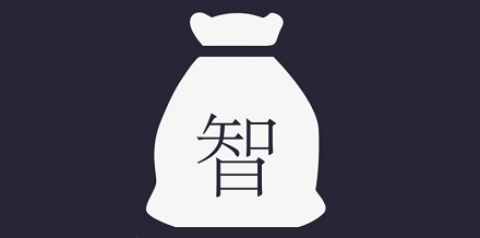 「智囊」一词是怎么来的？