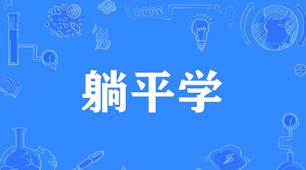 网络流行语「躺平学」是什么意思？