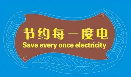 一度电可以做什么？