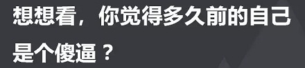 傻逼速率:你的成长速度有多快?