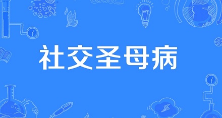 网络流行语「社交圣母病」是什么意思？