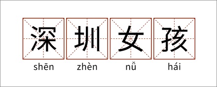 「深圳女孩」是什么梗?